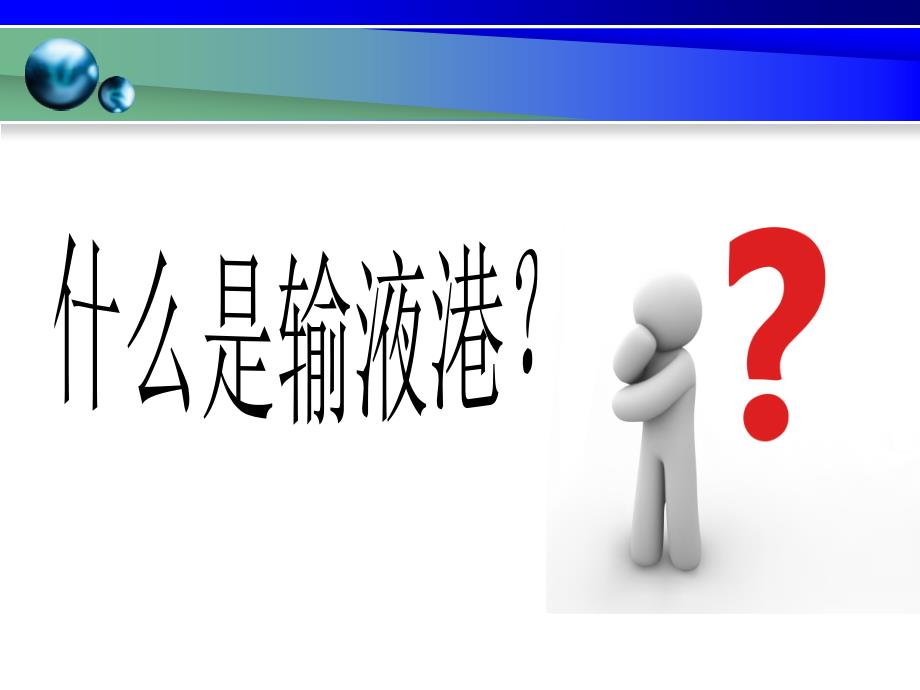 输液港护理PPT课件.ppt_第3页