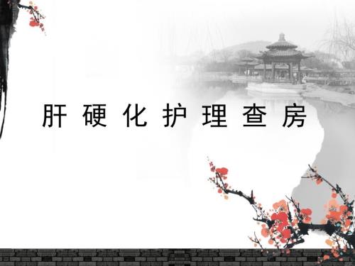 肝硬化护理查房.ppt