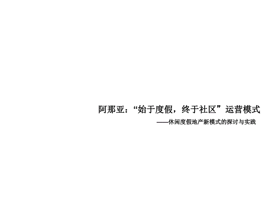 阿那亚始于度假终于社区运营模式.ppt_第1页