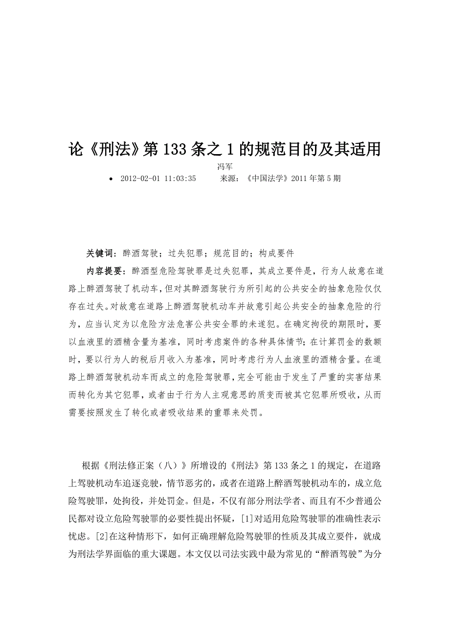 论刑法第133条之1的规范目的及其适用.doc_第1页
