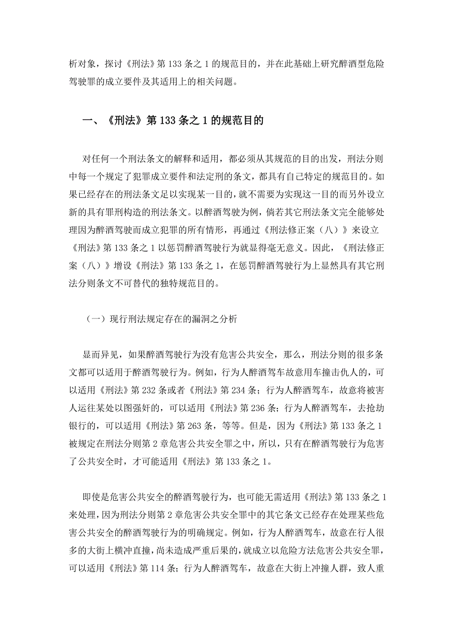 论刑法第133条之1的规范目的及其适用.doc_第2页