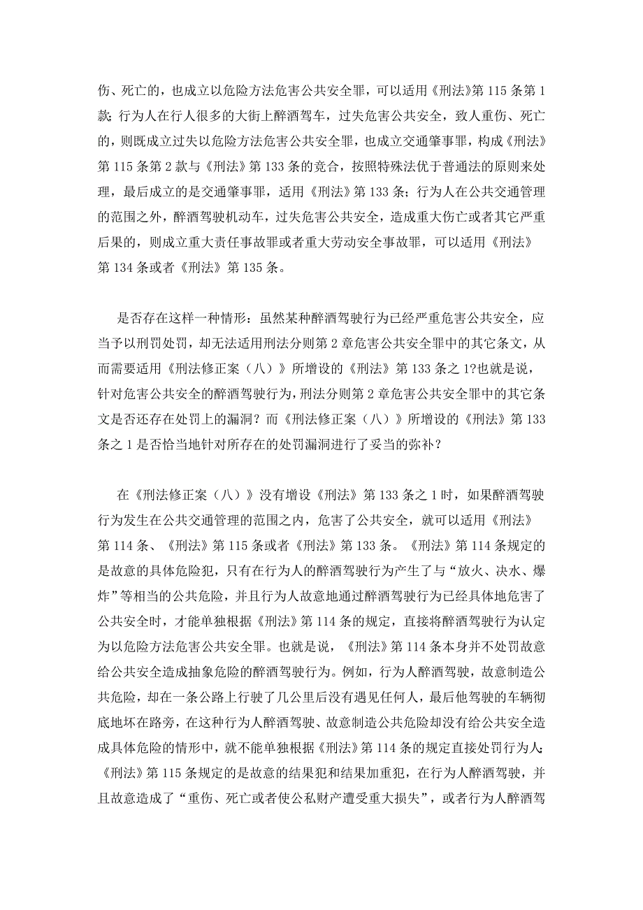 论刑法第133条之1的规范目的及其适用.doc_第3页
