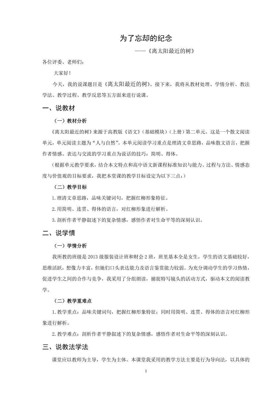 离太阳最近的树说课稿.doc_第1页