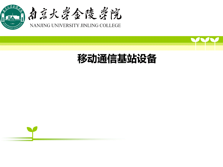 移动通信基站设备.ppt_第1页