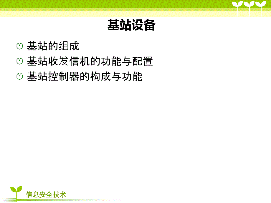 移动通信基站设备.ppt_第2页