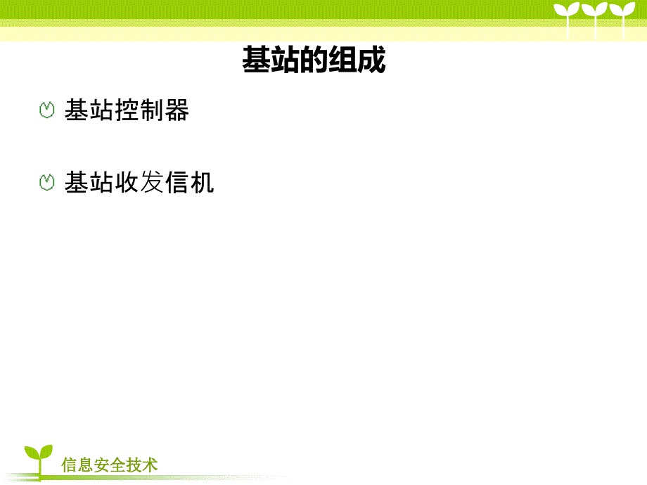 移动通信基站设备.ppt_第3页