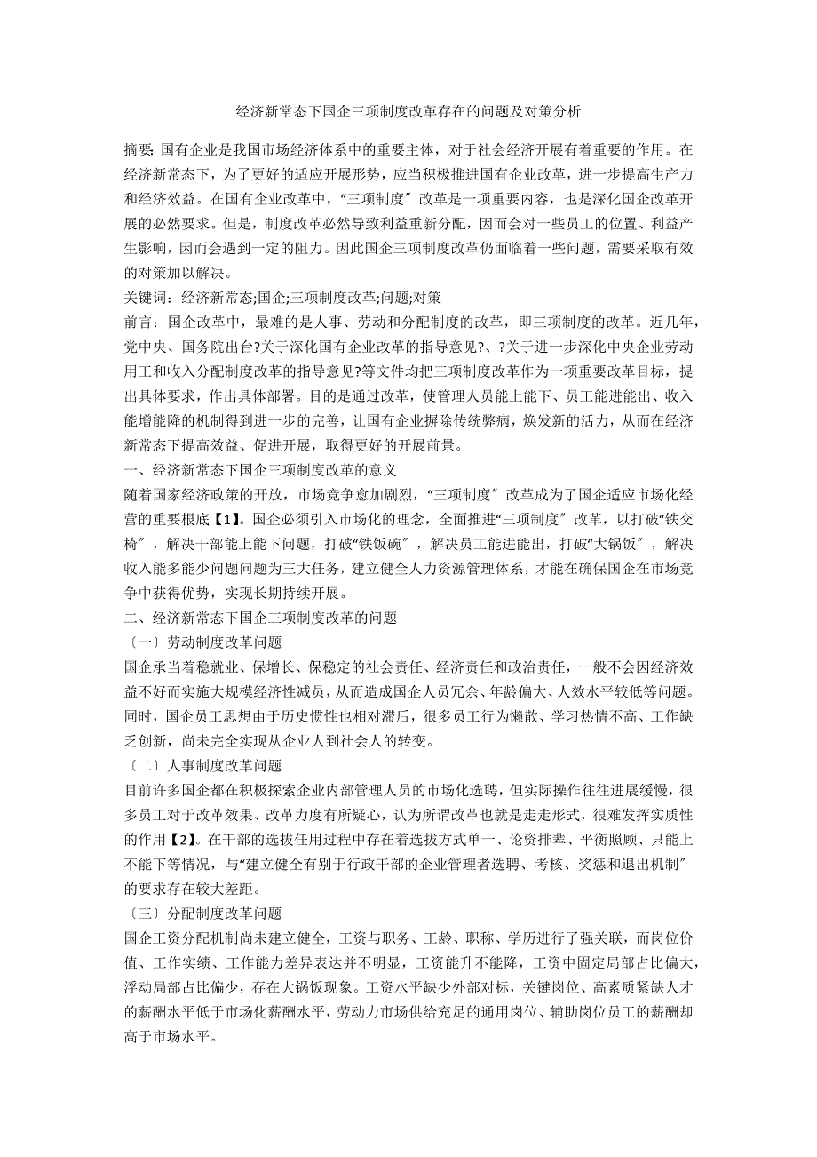经济新常态下国企三项制度改革存在的问题及对策分析.docx_第1页