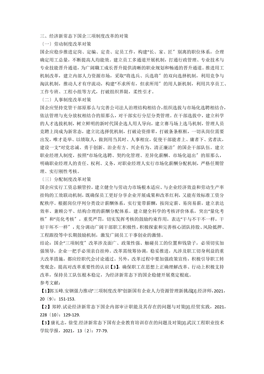 经济新常态下国企三项制度改革存在的问题及对策分析.docx_第2页