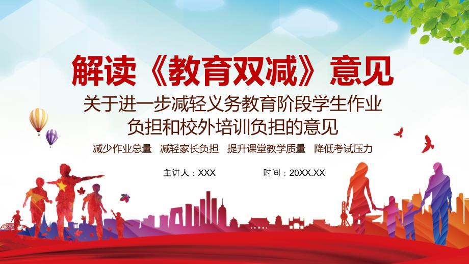 红色党政风解读教育双减意见党政党建党课PPT教学课件.pptx_第1页