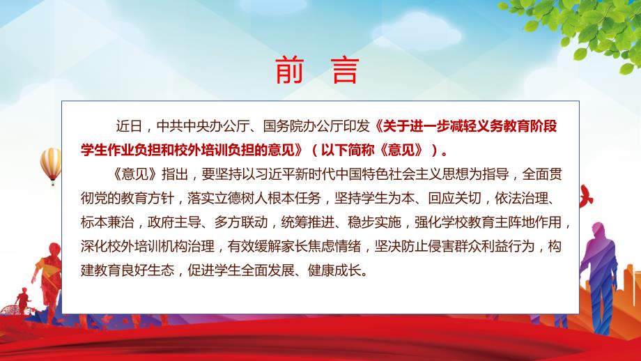 红色党政风解读教育双减意见党政党建党课PPT教学课件.pptx_第2页