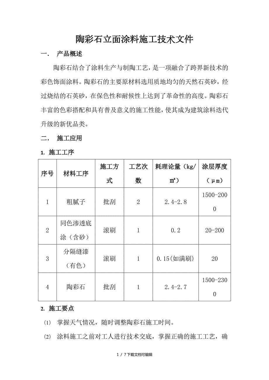 陶彩石立面涂料施工技术要求文件.doc_第1页