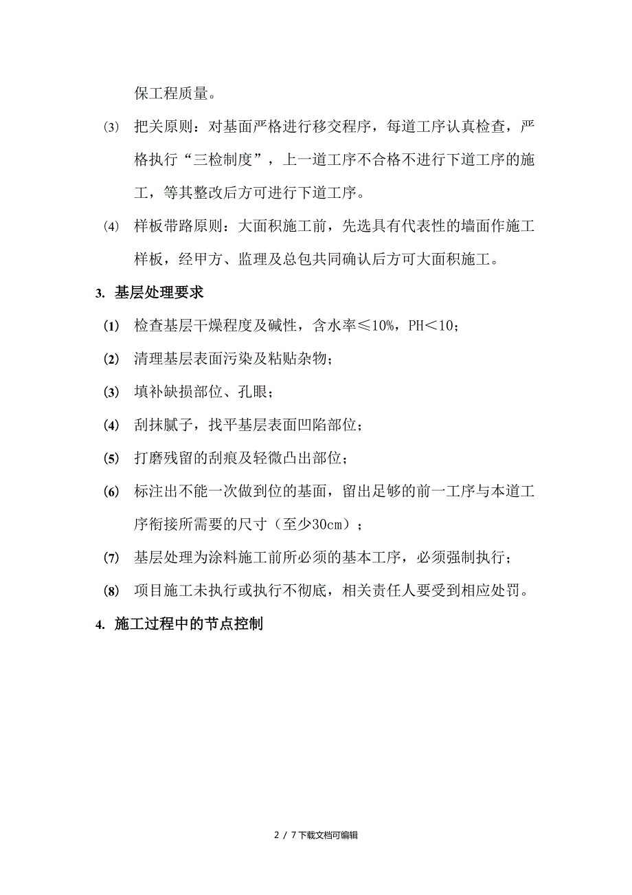 陶彩石立面涂料施工技术要求文件.doc_第2页