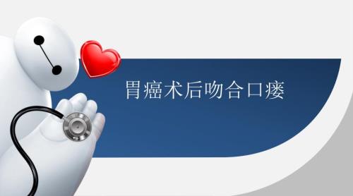 胃癌术后吻合口瘘诊治课件.pptx