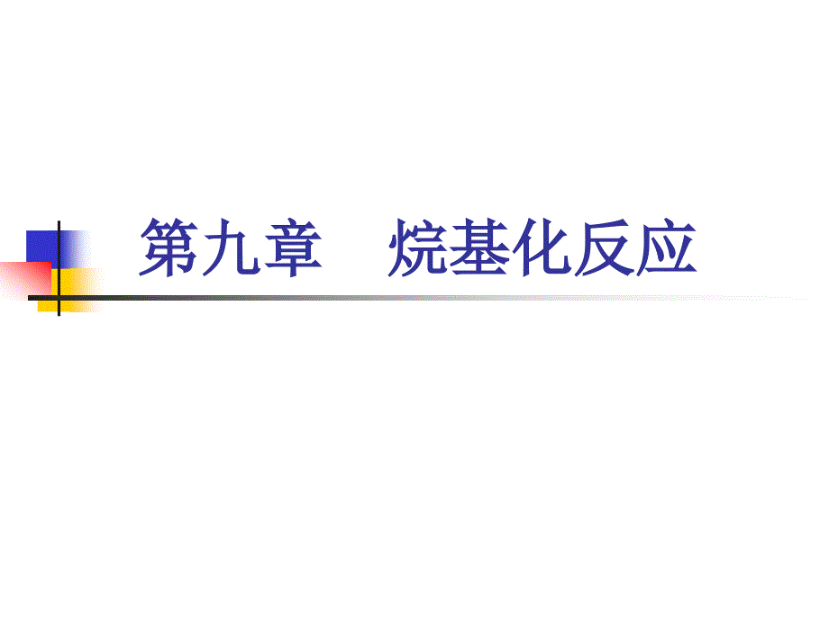 第9章烷基化反应.ppt_第1页