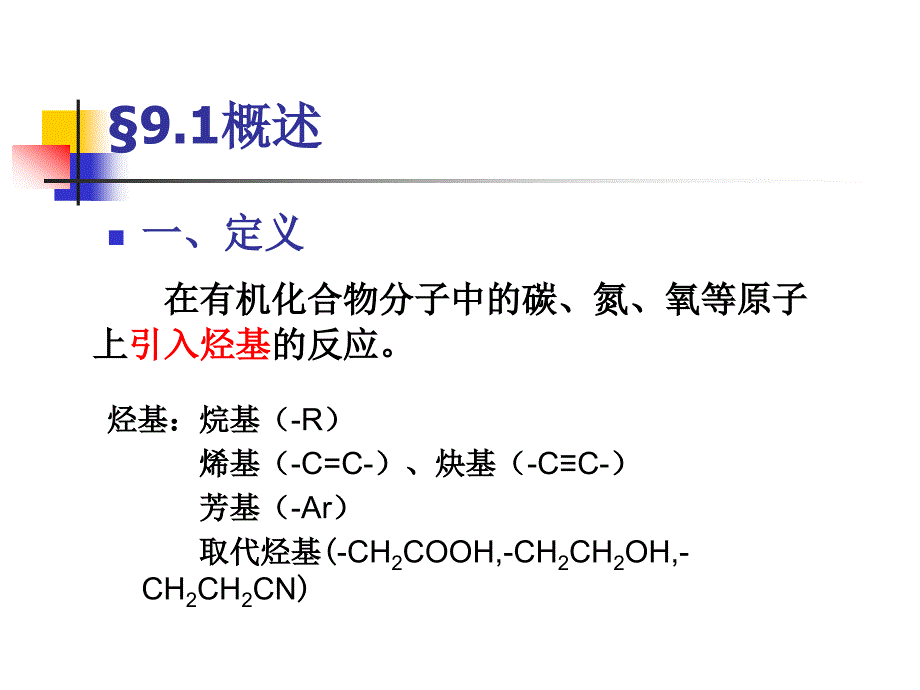 第9章烷基化反应.ppt_第2页