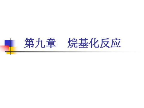 第9章烷基化反应.ppt