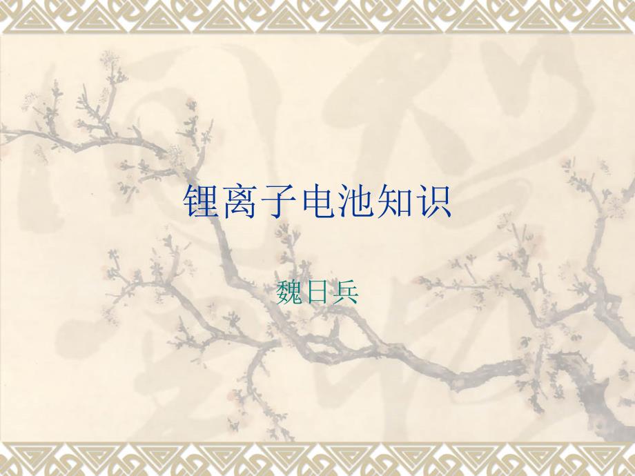 锂离子电池介绍PPT课件.ppt_第1页