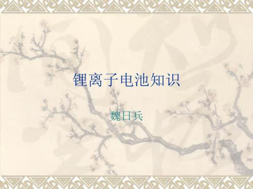 锂离子电池介绍PPT课件.ppt
