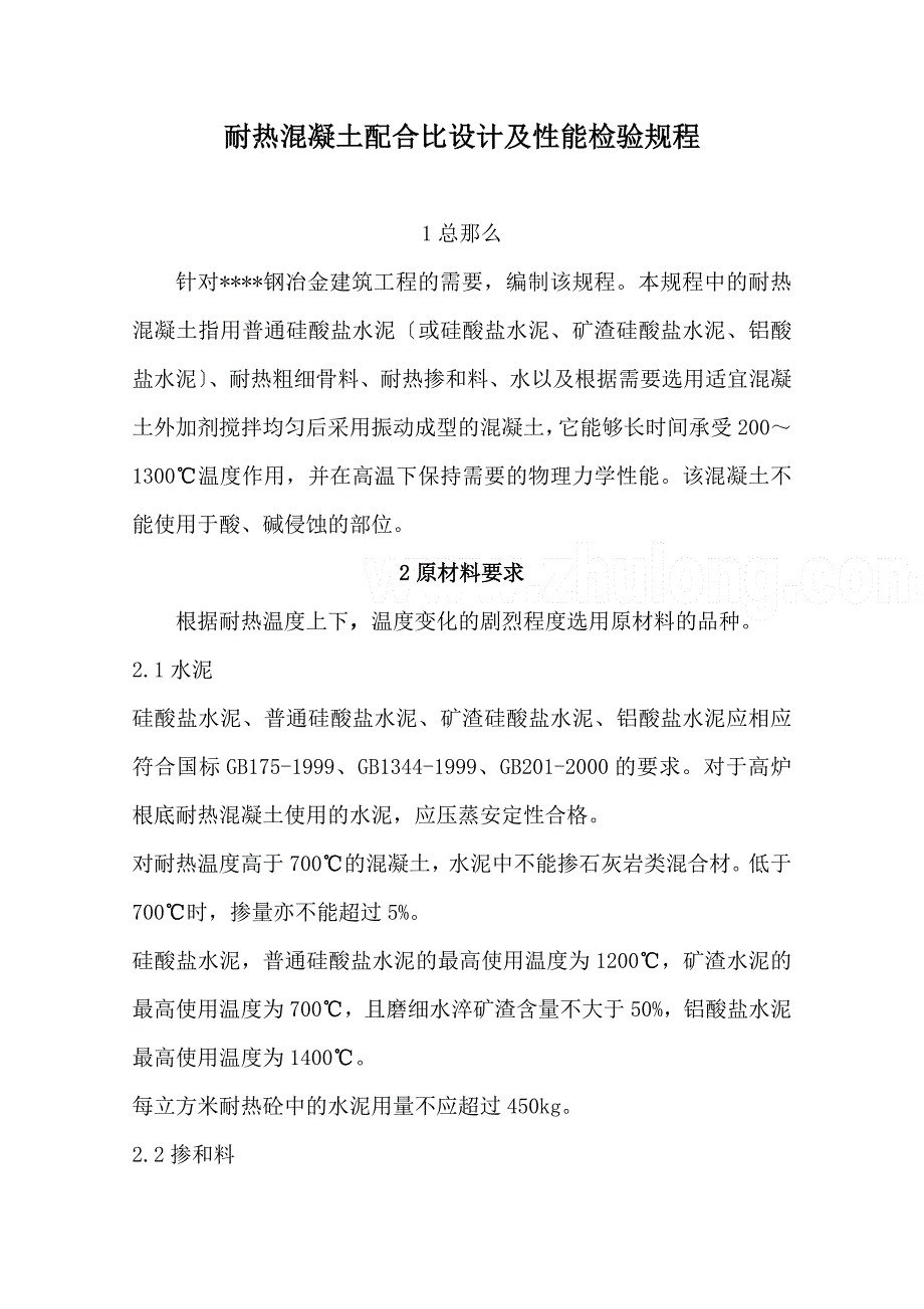 耐热混凝土配合比设计及性能检验规程.doc_第1页