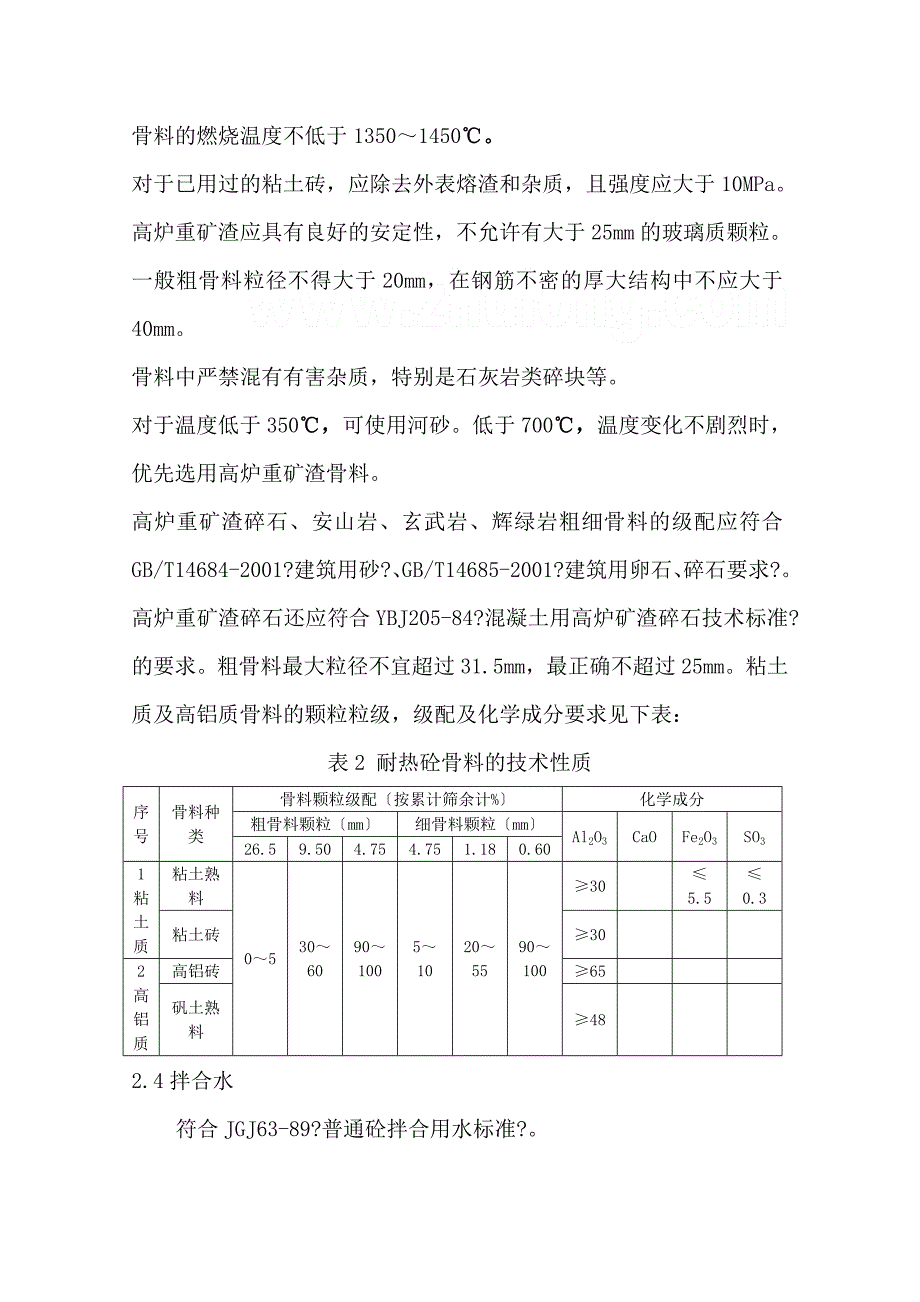 耐热混凝土配合比设计及性能检验规程.doc_第3页