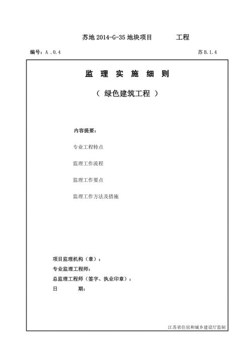 绿色建筑工程监理实施细则.docx