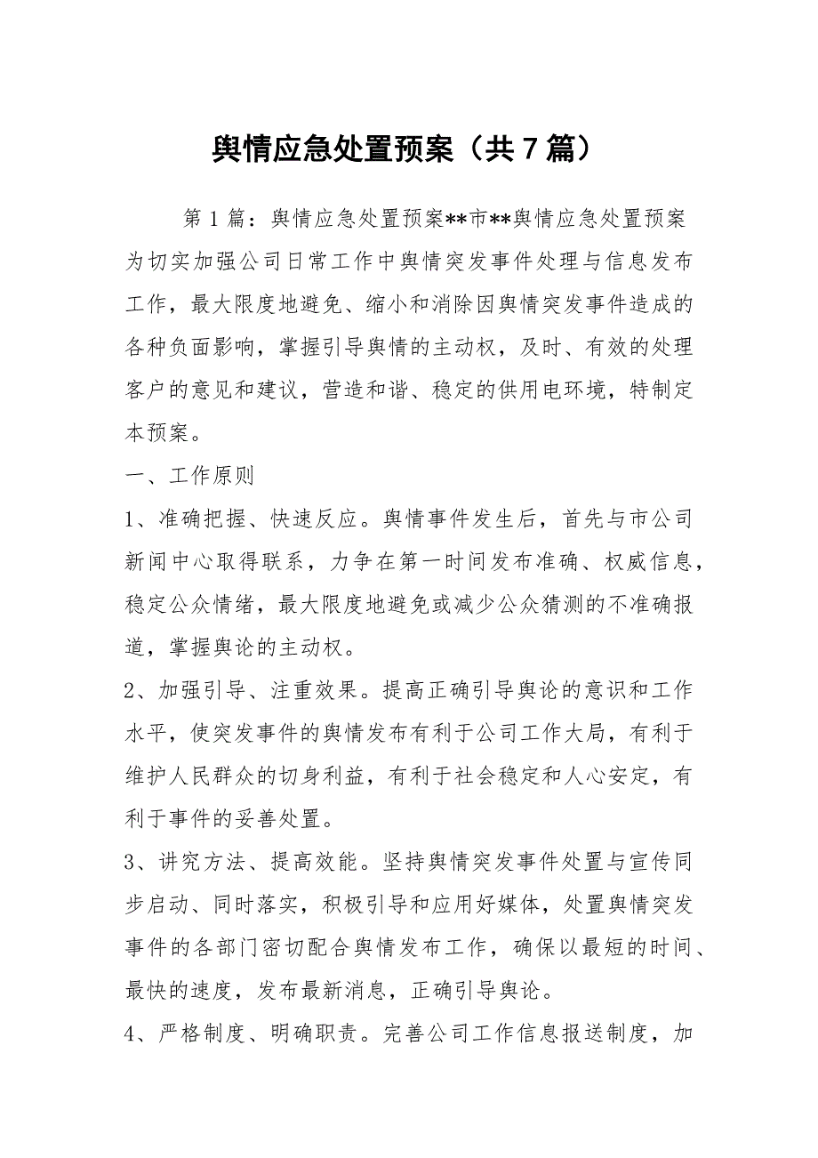 舆情应急处置预案共7篇.docx_第1页