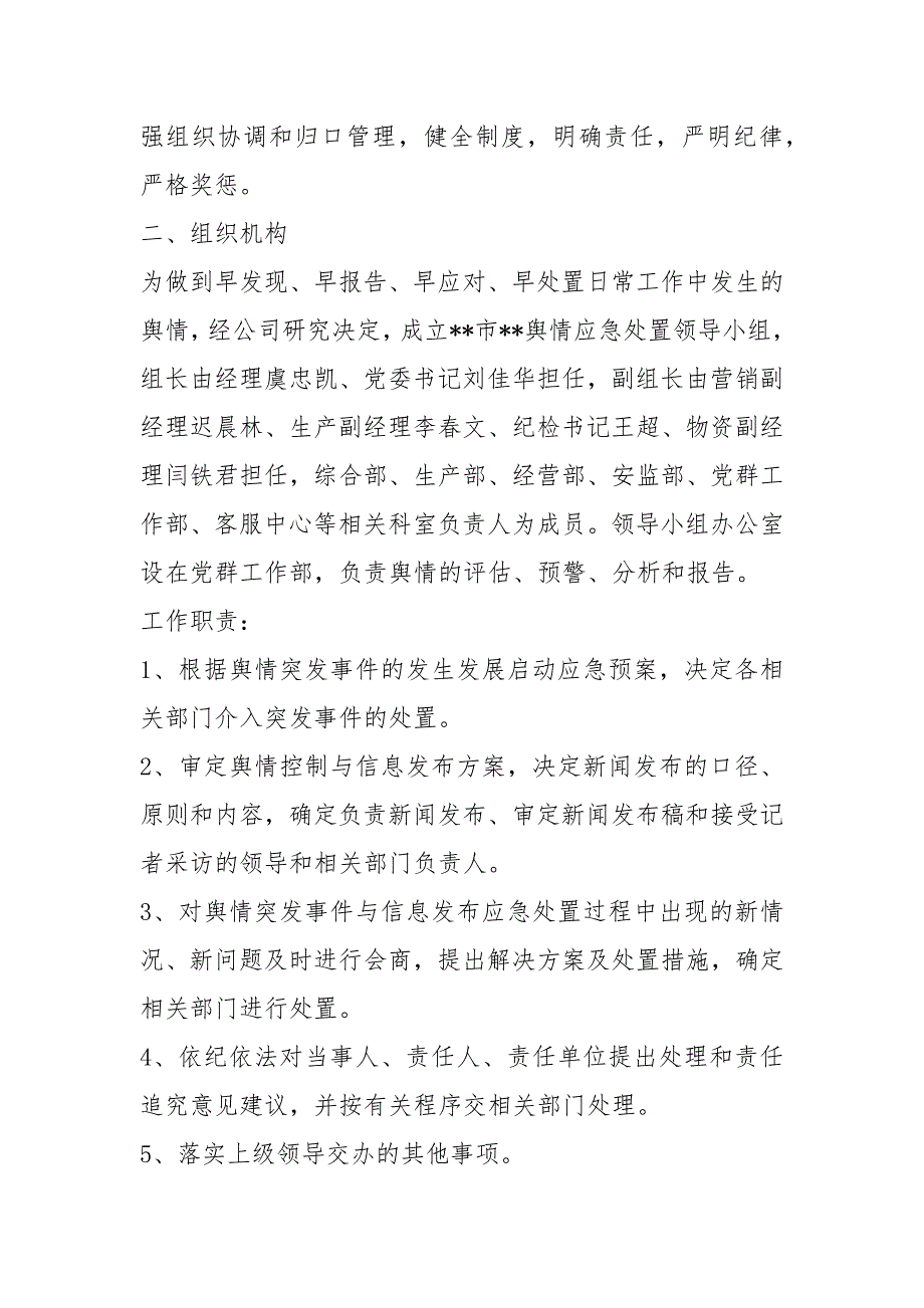 舆情应急处置预案共7篇.docx_第2页
