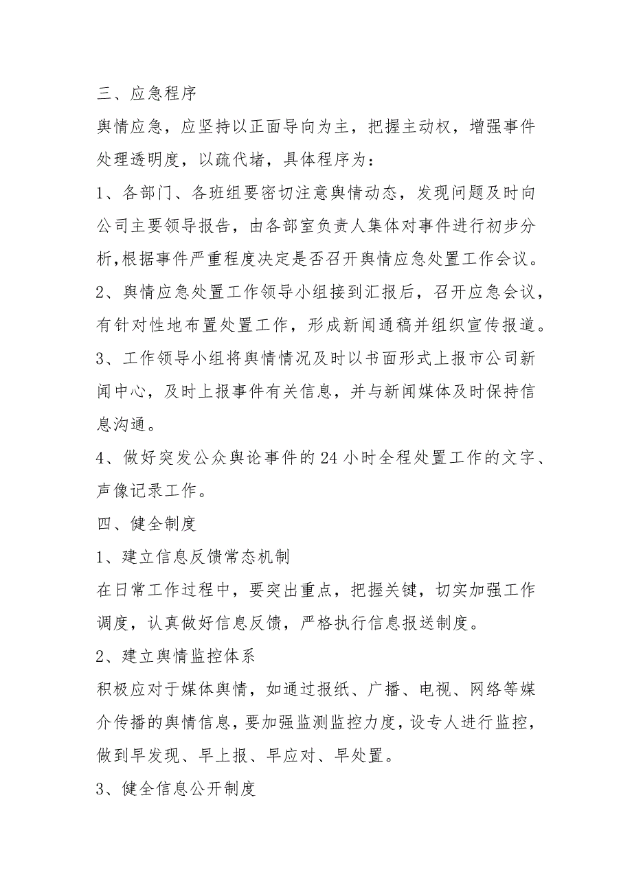 舆情应急处置预案共7篇.docx_第3页