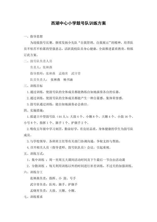 鼓号队训练方案.doc
