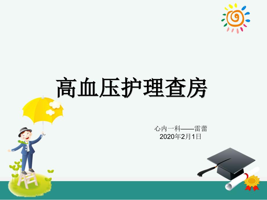 高血压的护理查房ppt课件.ppt_第1页