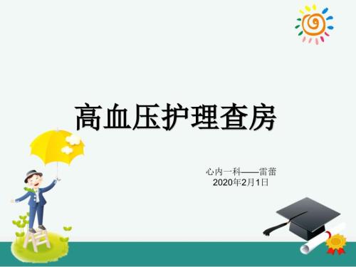 高血压的护理查房ppt课件.ppt