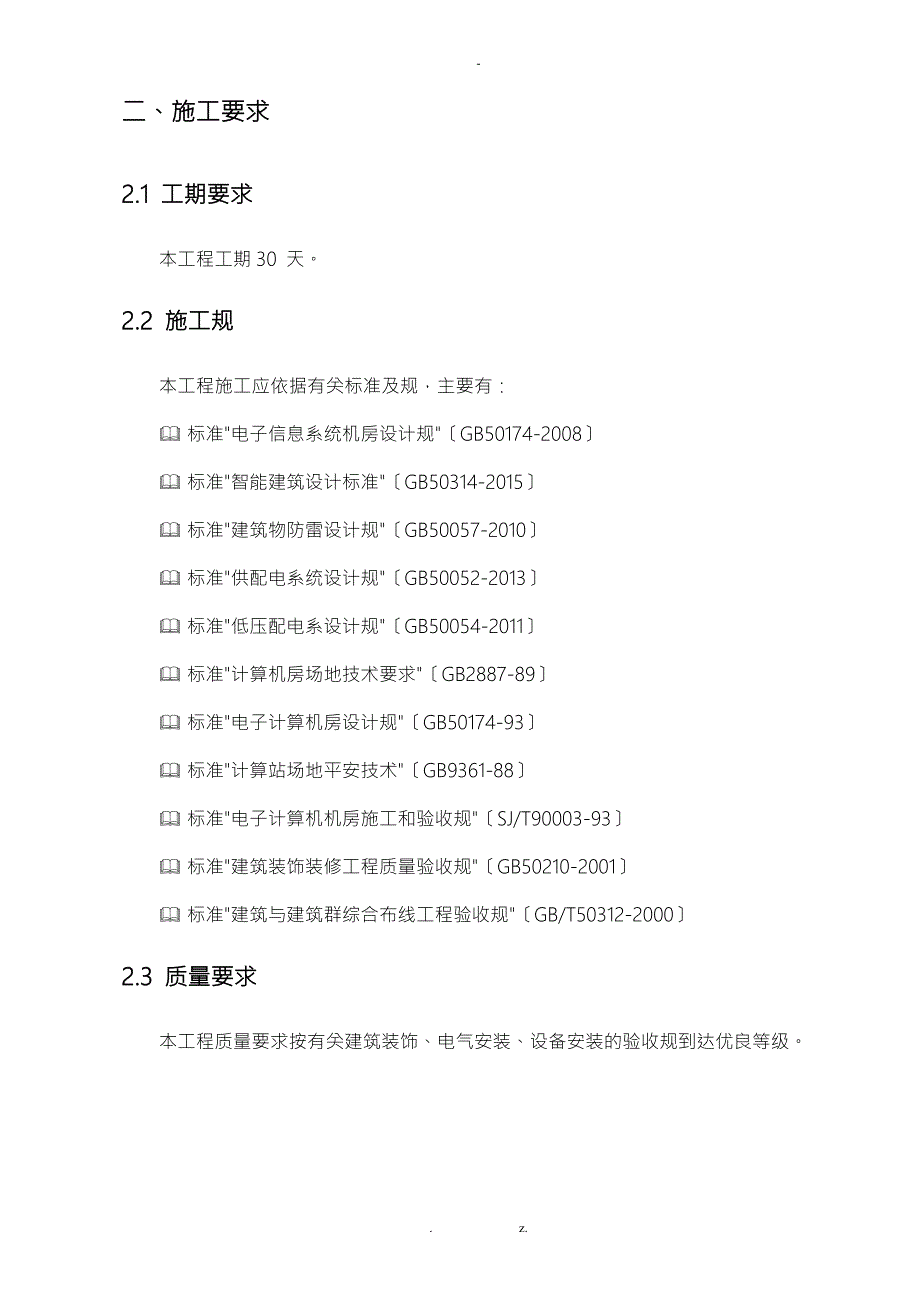 集控中心施工设计方案.doc_第3页