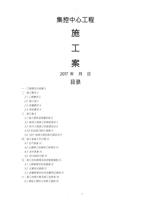 集控中心施工设计方案.doc