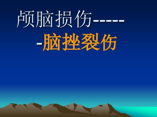 脑挫裂伤详解.ppt