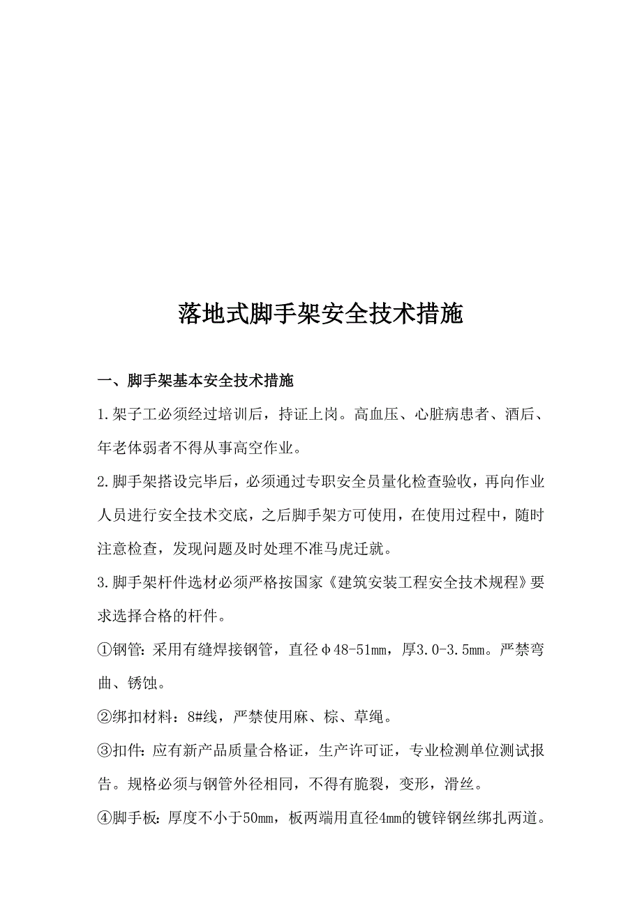 落地式脚手架安全技术措施.doc_第1页