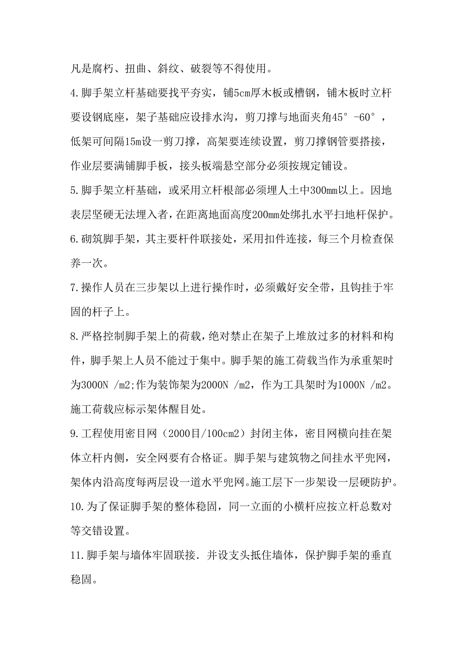 落地式脚手架安全技术措施.doc_第2页