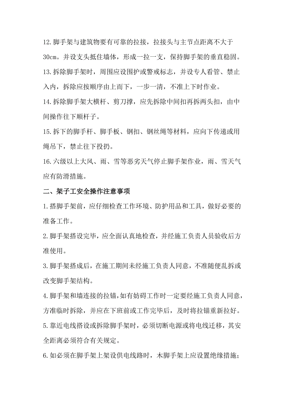 落地式脚手架安全技术措施.doc_第3页