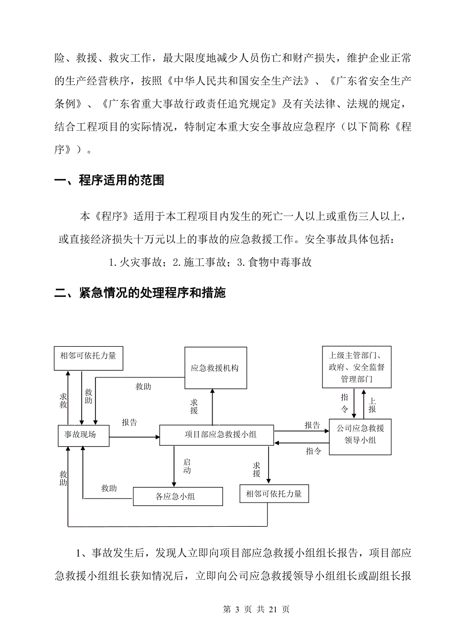 项目安全生产事故应急救援预案.doc_第3页