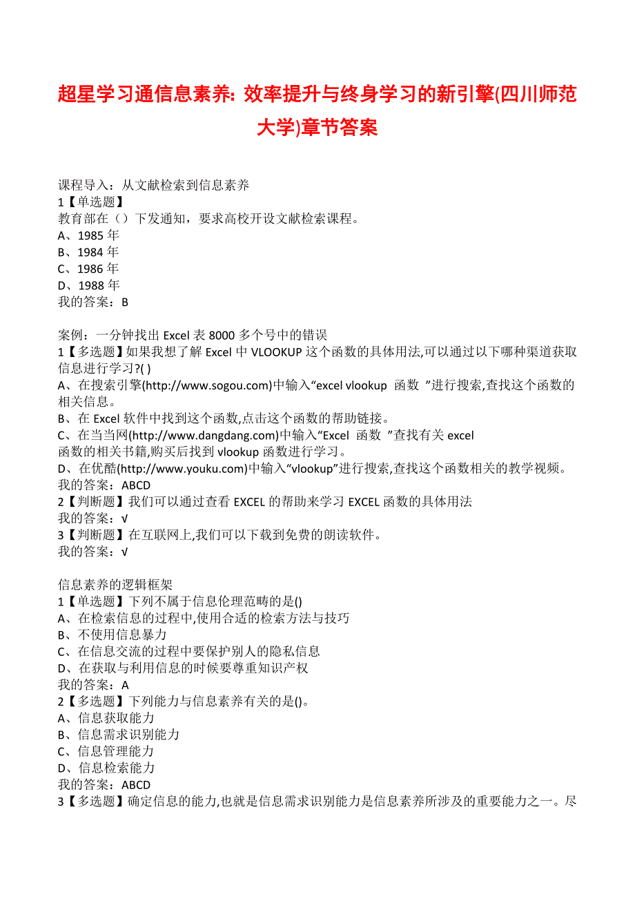 超星学习通信息素养效率提升与终身学习的新引擎四川师范大学章节答案.docx_第1页