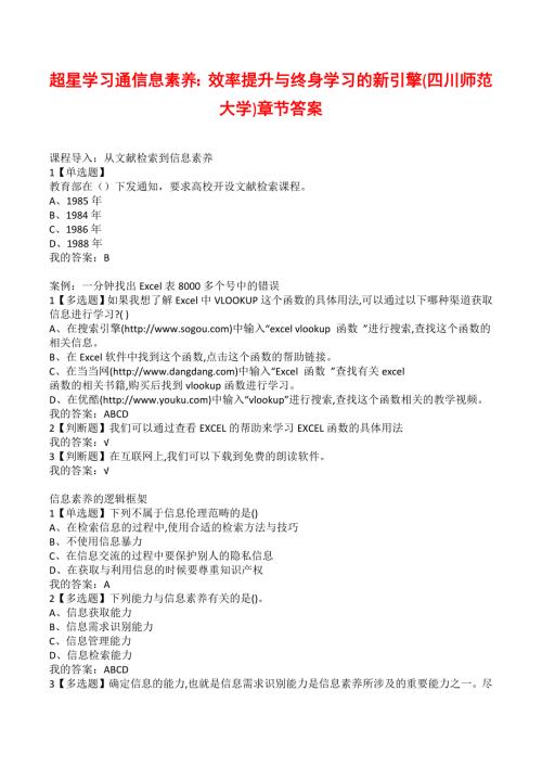 超星学习通信息素养效率提升与终身学习的新引擎四川师范大学章节答案.docx
