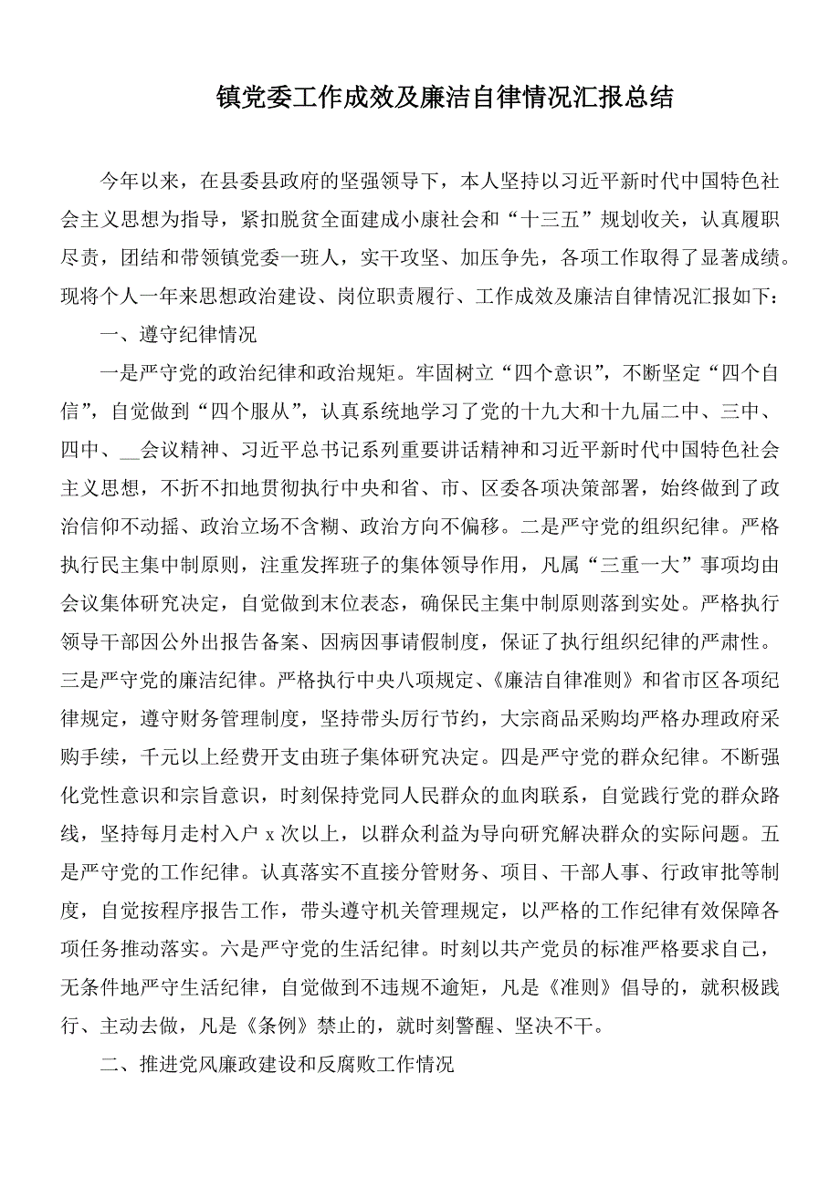 镇党委工作成效及廉洁自律情况汇报总结.docx_第1页
