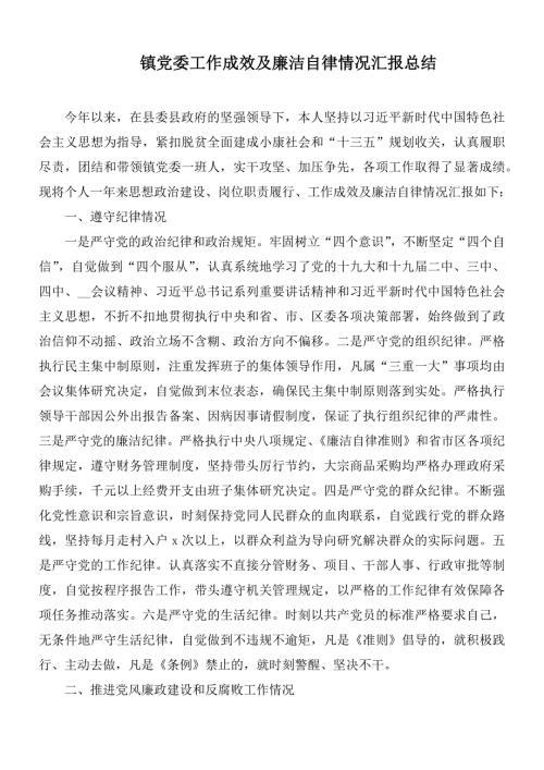 镇党委工作成效及廉洁自律情况汇报总结.docx