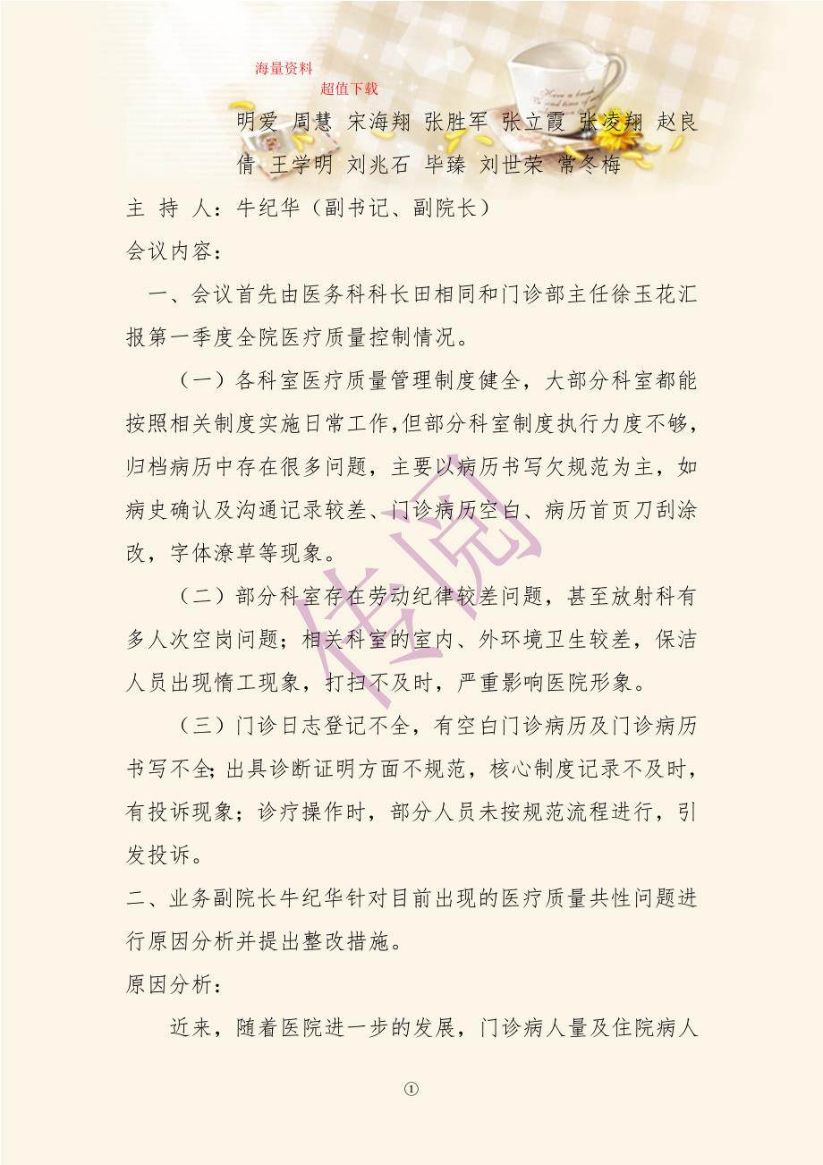 精编医疗质量管理委员会会议记录6.doc_第2页