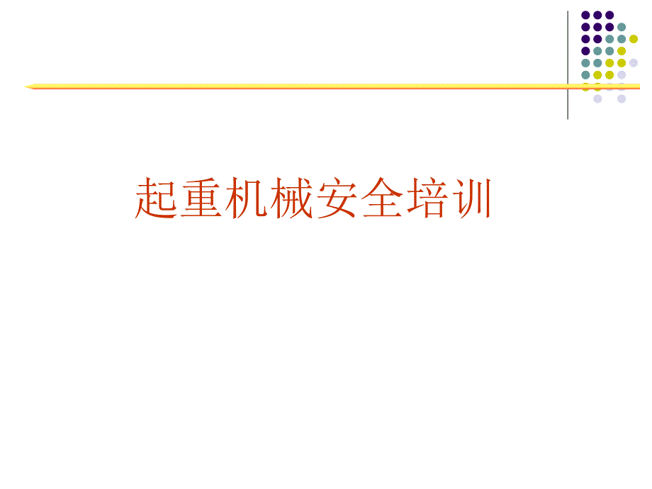 起重机械安全培训PPT.ppt_第1页