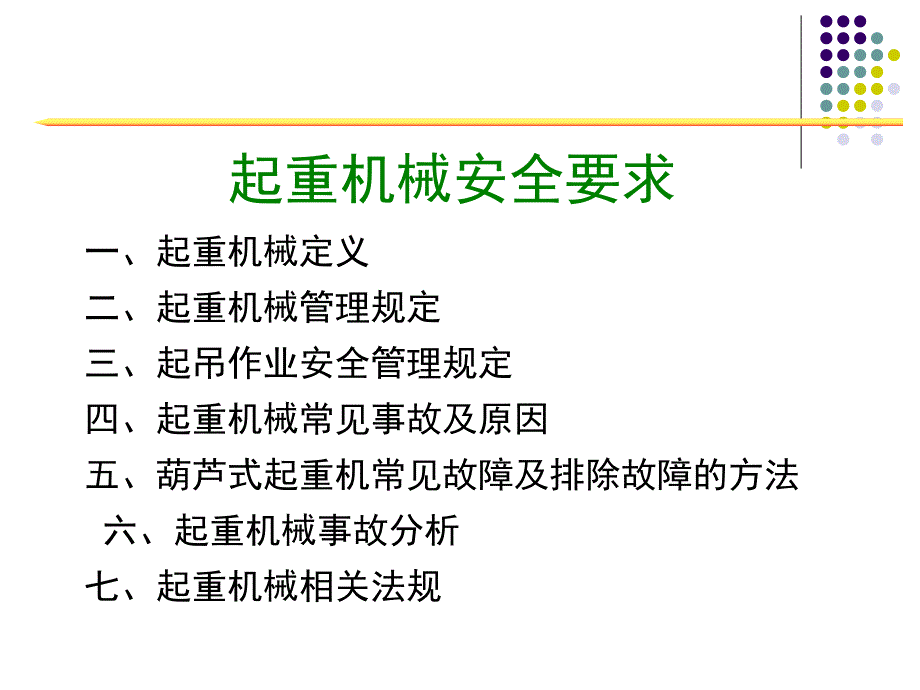 起重机械安全培训PPT.ppt_第3页