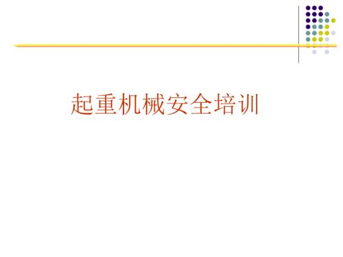 起重机械安全培训PPT.ppt