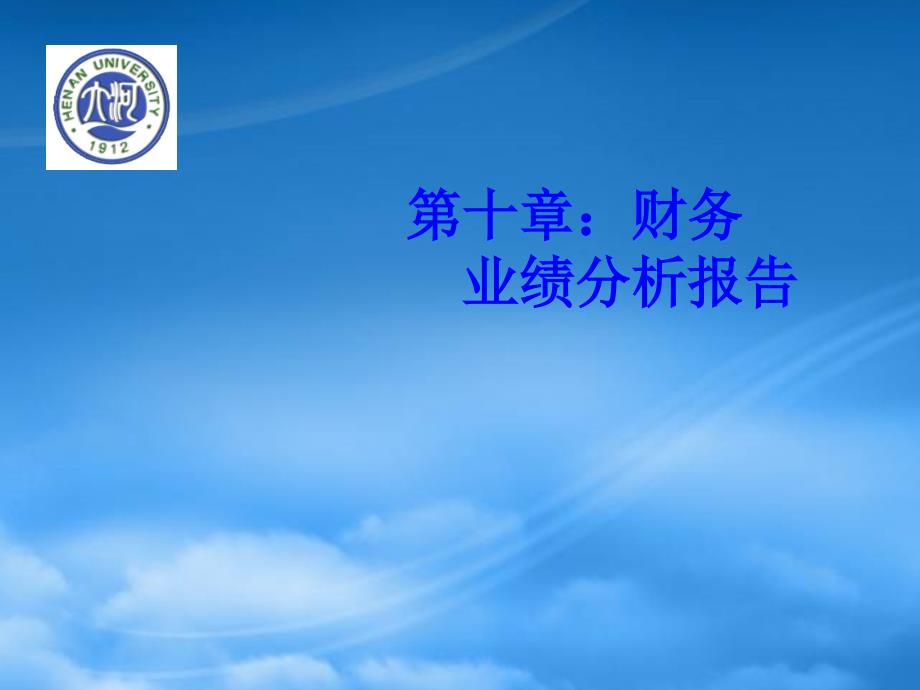 财务管理第10章财务业绩分析报告.pptx_第1页