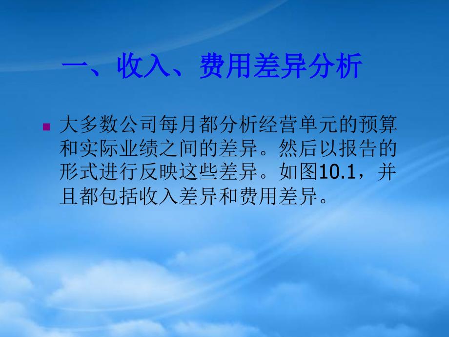 财务管理第10章财务业绩分析报告.pptx_第3页