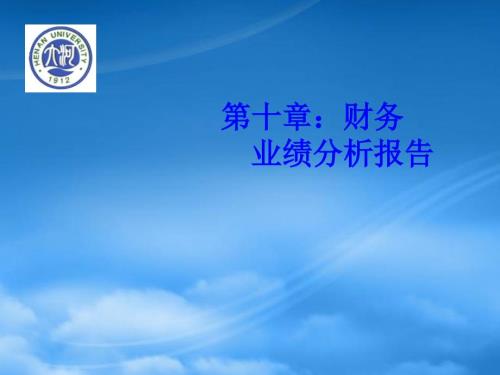 财务管理第10章财务业绩分析报告.pptx