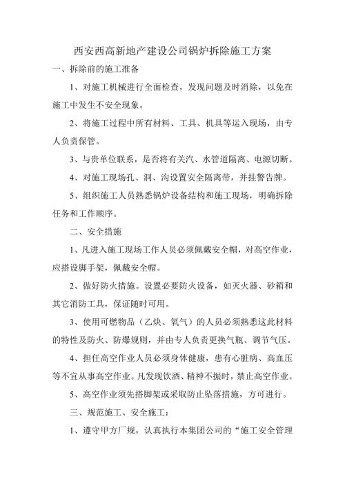 锅炉拆除施工方案.doc